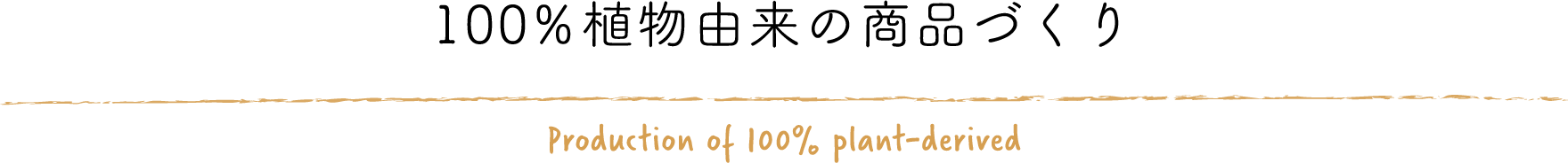 100%植物由来の商品づくり Production of 100% plant-derived
