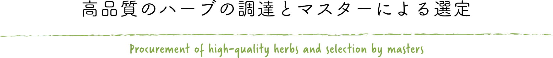 高品質のハーブの調達とマスターによる選定 Procurement of high-quality herbs and selection by masters
